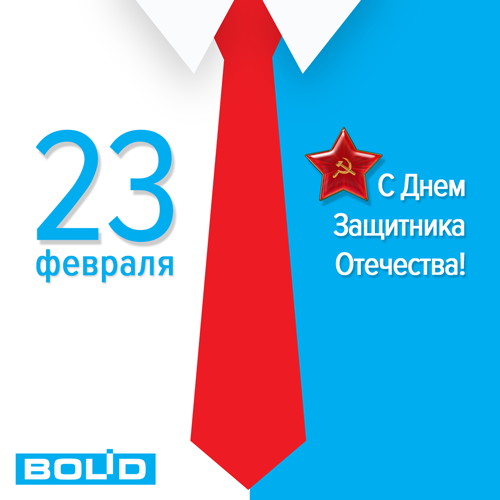 С Днём защитника Отечества!