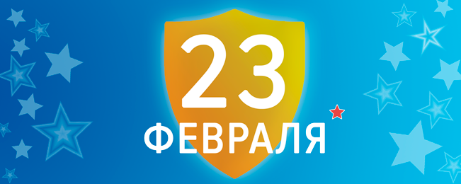 С Днём защитника Отечества!