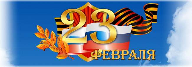 С Днём защитника Отечества!