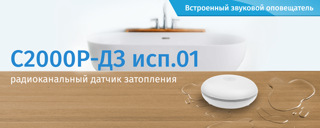Компания «Болид» объявляет о начале поставок нового радиоканального датчика затопления «С2000Р-ДЗ исп.01».