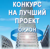 Компания "Болид" объявляет о проведении второго конкурса <b>"Лучший проект на базе интегрированной системы безопасности "ОРИОН"</b>, выполненный в 2006 году