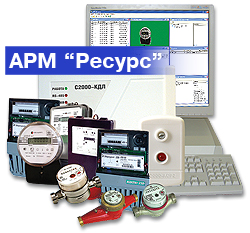 Система автоматизированного учета расхода ресурсов <b>АРМ "РЕСУРС"</b> сертифицирована!