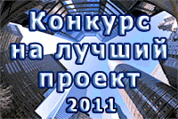 Компания "Болид" объявляет о проведении очередного конкурса: <font color=0066CC><b>"Лучший проект на базе интегрированной системы безопасности "ОРИОН", выполненный в 2010 году</font></b>