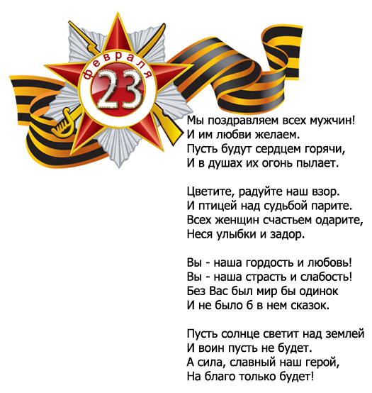 Поздравляем с Днём Защитника Отечества!