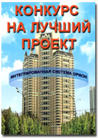 Уважаемые коллеги! <br />
Компания "Болид" объявляет о проведении <b>"Конкурса на лучший проект"</b>, выполненный на базе интегрированной системы безопасности "Орион".