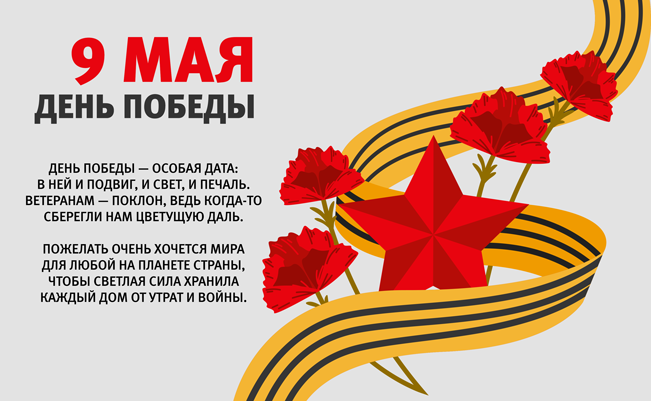 Поздравляем с Днём Победы!