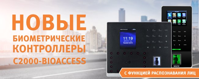 Компания "Болид" сообщает о расширении линейки биометрических контроллеров.
