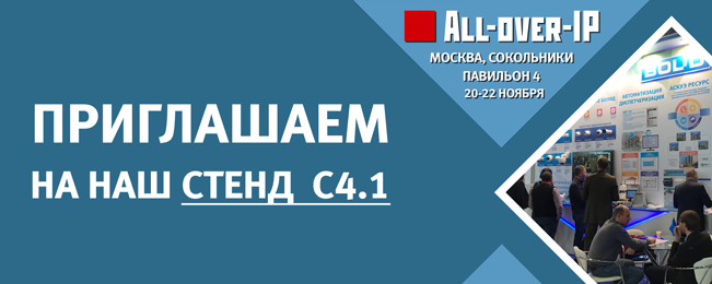 Приглашаем посетить наш стенд на форуме "All-over-IP 2019"!