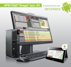 НВП "Болид" обновило программный продукт АРМ ПЦО "Эгида" исп. 03 для централизованной пультовой охраны.
<br/>Новый АРМ предназначен для групп быстрого реагирования.