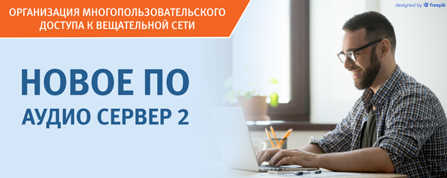 Для работы с модулями речевого оповещения "Рупор-200" выпущена новая программа "Аудио Сервер 2".