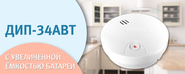 С июля 2021 года пожарный извещатель "ДИП-34АВТ" комплектуется батареей увеличенной ёмкости.