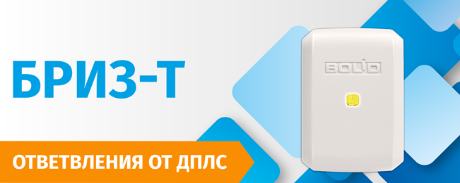 Компания «Болид» объявляет о начале поставок блока разветвительно-изолирующего «БРИЗ-Т».