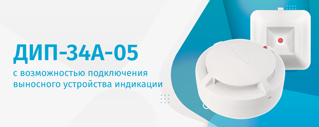 Компания «Болид» объявляет о начале производства извещателей «ДИП-34А-05» с возможностью подключения ВУОС-31.
