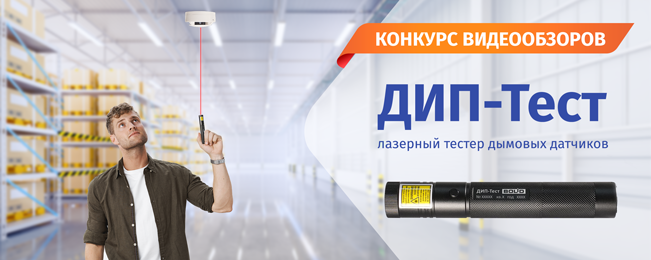 Компания «Болид» объявляет о начале поставок лазерного тестера дымовых датчиков «ДИП-Тест» и конкурса на его лучший видеообзор/распаковку.