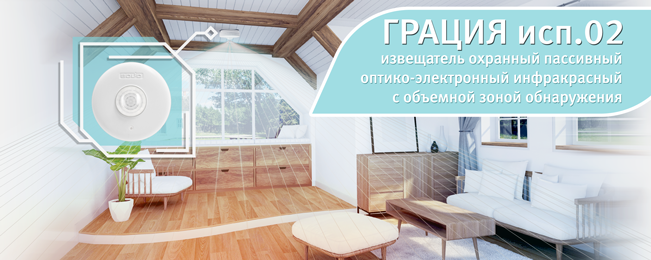 Компания "Болид" объявляет о начале поставок извещателя охранного пассивного оптико-электронного инфракрасного с объёмной зоной обнаружения потолочного "Грация исп.02".