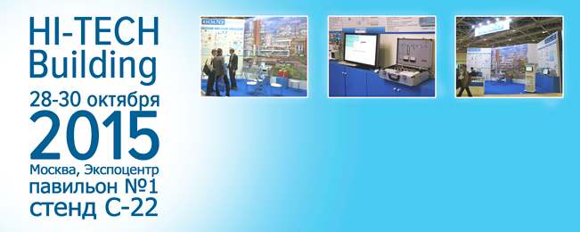 Приглашаем посетить наш стенд на выставке "HI-TECH Building 2015"!