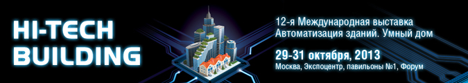 Приглашаем посетить наш стенд 1-119 на 12-ой Международной выставке HI-TECH BUILDING, 29-31 октября 2013 г. (Москва, Экспоцентр, павильон № 1).