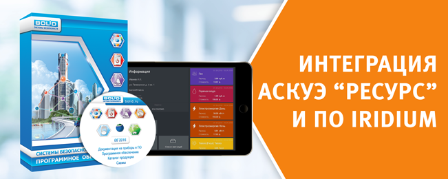 Модуль АСКУЭ "Ресурс" от НВП "Болид" доступен в iRidium.