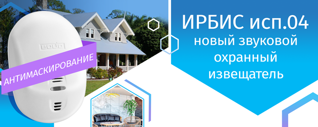 Компания «Болид» объявляет о начале поставок нового извещателя охранного поверхностного звукового «Ирбис исп.04»