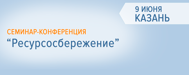 Уважаемые коллеги, приглашаем Вас посетить семинар-конференцию, который пройдет в г. Казань.