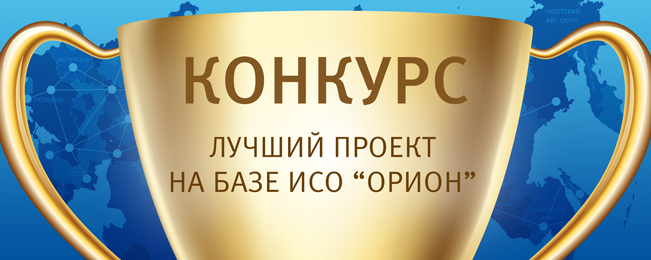 Компания "Болид" объявляет о начале традиционного конкурса "Лучший проект на базе интегрированной системы охраны "ОРИОН".