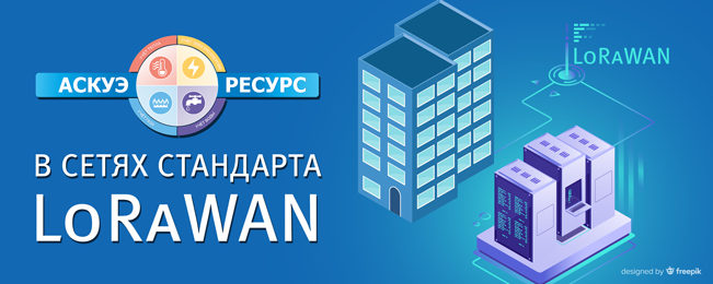 Компания "Болид" интегрировала АСКУЭ "Ресурс" в беспроводные сети стандарта LoRaWAN.