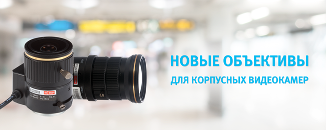 Компания "Болид" представляет новые вариофокальные объективы BOLID LV-01 и BOLID LV-02 для корпусных камер видеонаблюдения!
