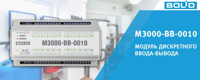 Компания "Болид" расширила ассортимент модулей ввода-вывода для систем автоматизации.