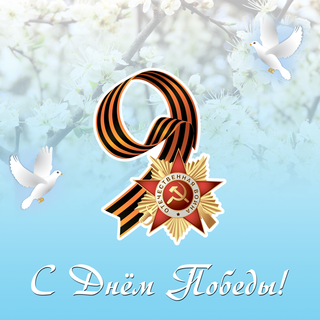 Поздравляем с Днём Победы!