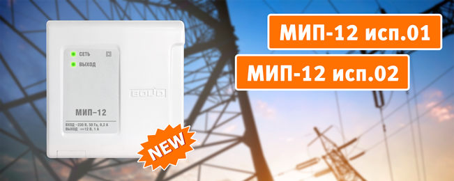 В продажу поступили модули источников питания "МИП-12 исп.01" (МИП-12-1/7П3) и "МИП-12 исп.02" (МИП-12-1/П3).