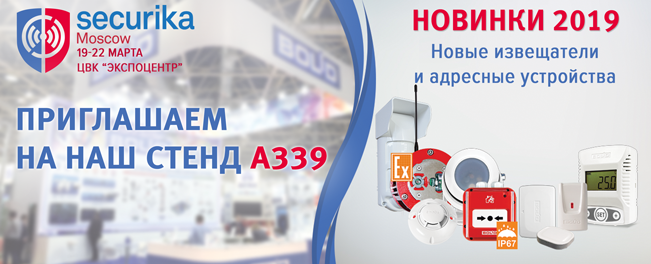 Приглашаем посетить стенд компании "Болид" на выставке Securika Moscow 2019 и лично ознакомиться с новыми извещателями и адресными устройствами.