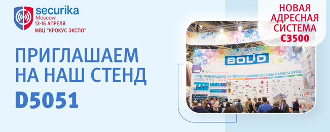 Приглашаем посетить стенд компании "Болид" на выставке Securika Moscow 2021!