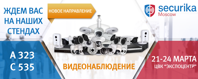 Приглашаем посетить стенды компании "Болид" на выставке "Securika/MIPS"-2017!