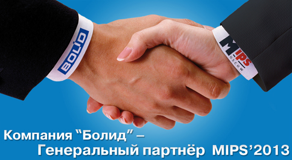 ЗАО НВП "Болид" приглашает Вас посетить наш стенд А221 на <b><a href="http://www.mips.ru/" title="MIPS 2013" rel="nofollow" target="_blank">19-ой Московской международной выставке "ОХРАНА, БЕЗОПАСНОСТЬ И ПРОТИВОПОЖАРНАЯ ЗАЩИТА" MIPS 2013</a></b>, которая будет проходить на ВВЦ в пав. № 75 (зал А) с 15 по 18 апреля 2013 года.