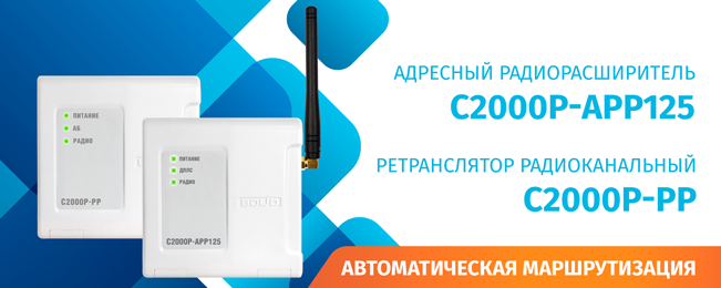 Компания «Болид» сообщает о старте продаж адресного радиорасширителя «С2000Р-АРР125» и радиоретранслятора «С2000Р-РР», которые выводят подсистему «С2000Р» на качественно новый уровень.
