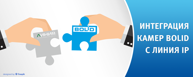 Сетевые камеры BOLID интегрированы в программное обеспечение "Линия IP" компании "ДевЛайн".