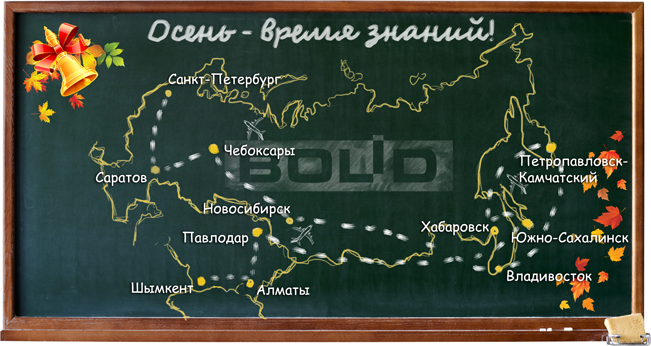 В сентябре - октябре 2018 г. специалисты НВП "Болид" проведут серию бесплатных региональных семинаров для широкого круга специалистов проектно-монтажных организаций различных регионов России и Республики Казахстан.