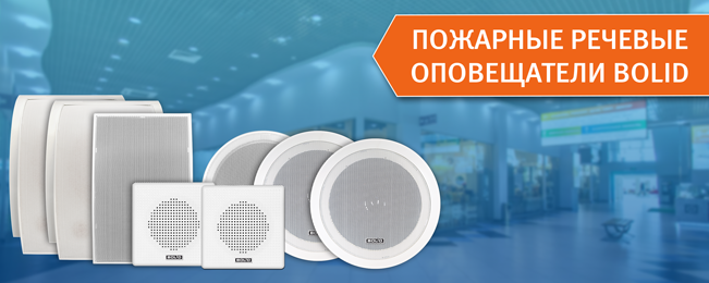 Расширение номенклатуры оборудования систем оповещения.