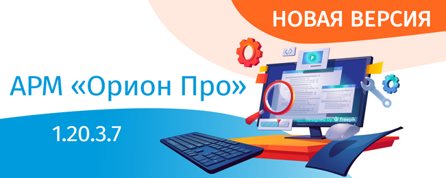 Компания «Болид» выпустила новую версию АРМ «Орион Про» с одновременной поддержкой систем пожарной автоматики на базе ППКУП «Сириус» и «С2000М», охранной сигнализации и систем контроля и управления доступом.