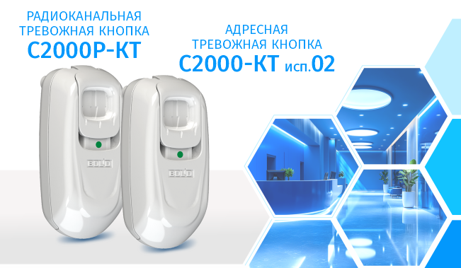Компания «Болид» начала выпуск нового исполнения адресных и радиоканальных тревожных кнопок С2000-КТ исп.02 и С2000Р-КТ.