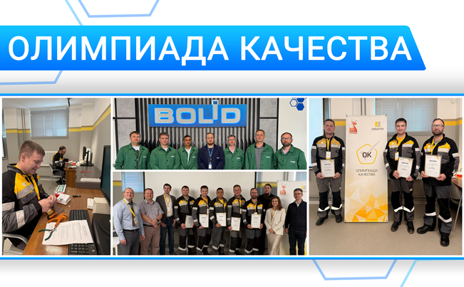 В середине сентября 2025 года на базе новой производственной площадки НВП «Болид» в городе Королёв специалистами компаний ООО ИК «СИБИНТЕК» и АО НВП «Болид» была проведена Олимпиада качества для работников ООО ИК «СИБИНТЕК».