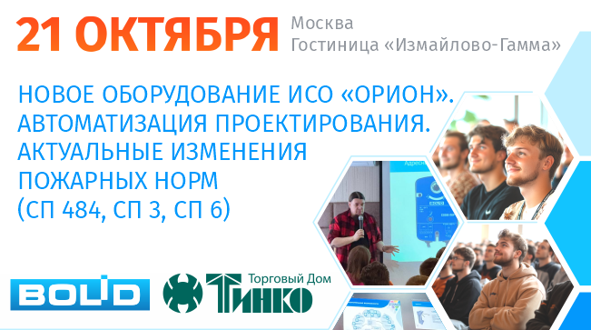 Компания «Болид» проведёт семинар на тему: «Новое оборудование ИСО «Орион». Автоматизация проектирования. Актуальные изменения пожарных норм. (СП 484, СП 3, СП 6).»