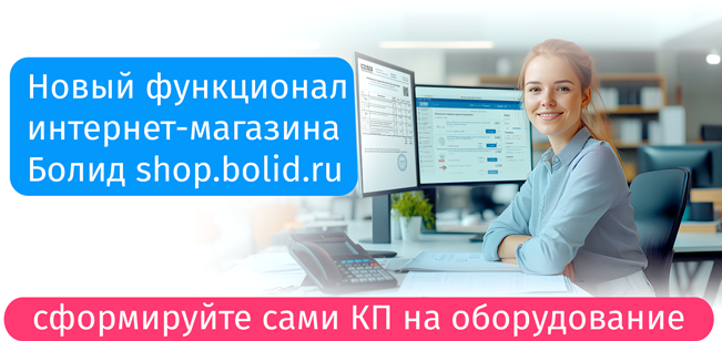 Уважаемые заказчики, проектировщики и партнёры!
Мы рады вам сообщить о появлении нового функционала интернет-магазина Болид shop.bolid.ru!