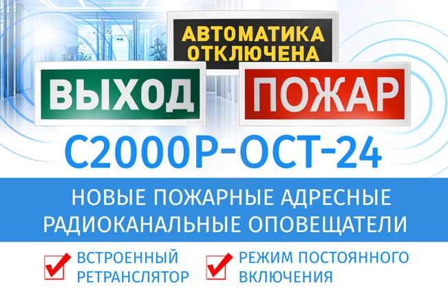 Компания «Болид» начала выпуск нового оповещателя пожарного табличного адресного радиоканального С2000Р-ОСТ-24, предназначенного для обозначения эвакуационных выходов, путей эвакуации людей и использования в составе систем пожарной автоматики. Подключение внешнего источника питания позволяет радиоканальным знакам безопасности (световым табло) «Выход» работать в режиме постоянного включения.