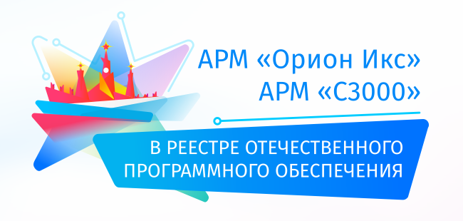 Мы рады сообщить, что ПО АРМ «Орион Икс» и АРМ «С3000», разработанные компанией «Болид», зарегистрированы в едином реестре российских программ для электронных вычислительных машин и баз данных.