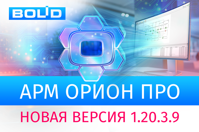 Компания «Болид» представляет новую версию программного обеспечения АРМ «Орион Про»