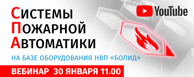 Уважаемые коллеги, приглашаем вас 30 января в 11.00 на вебинар «Системы Пожарной Автоматики на базе оборудования НВП "Болид"».