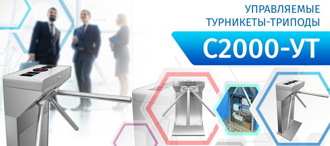 Компания «Болид» объявляет о начале поставок управляемых турникетов-триподов  «С2000-УТ» , предназначенных для управления потоками людей на проходных и в помещениях.