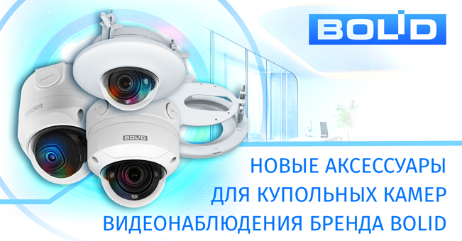 Компания «Болид» представляет новые аксессуары для купольных камер видеонаблюдения бренда BOLID – встраиваемый потолочный кронштейн BOLID BR-112, а также монтажные коробки BOLID BR-205 и BOLID BR-206.