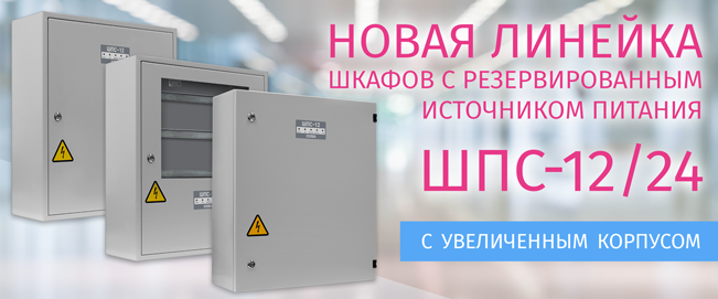 Компания «Болид» расширила ассортимент  шкафов ШПС! 
</br>В дополнение к выпускаемым ШПС-12/24 исп.10, 11, 12 началось производство шкафов ШПС c увеличенным корпусом, большей выходной мощностью и АКБ: 
</br>ШПС-12 исп.20, 21, 22  – 5 А, 2 х 40 А*ч
</br>ШПС-24 исп.20, 21, 22 – 3 А, 2 х 40 А*ч.